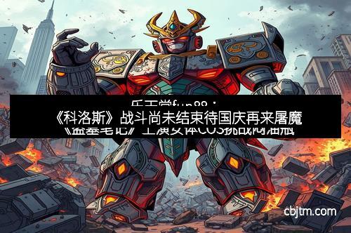 《科洛斯》战斗尚未结束待国庆再来屠魔